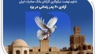 تداوم نهضت نیکوکاری کارکنان بانک صادرات ایران؛ آزادی ۲۰ پدر زندانی در یزد
