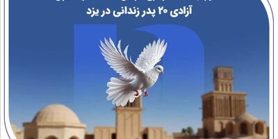 تداوم نهضت نیکوکاری کارکنان بانک صادرات ایران؛ آزادی ۲۰ پدر زندانی در یزد
