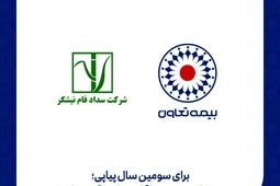 بیمه تعاون برنده مناقصه هلدینگ نیشکر شد
