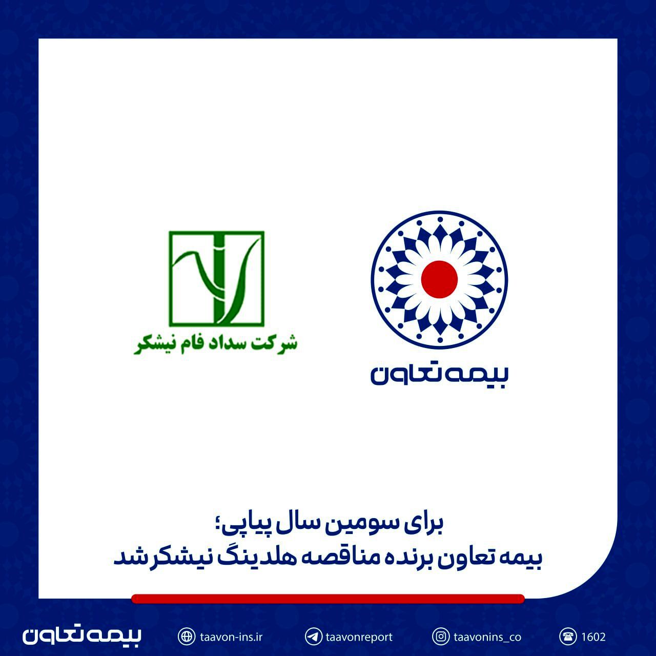 بیمه تعاون برنده مناقصه هلدینگ نیشکر شد
