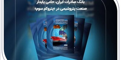 بانک صادرات ایران، حامی پایدار صنعت پتروشیمی در «پتروکم سوم»
