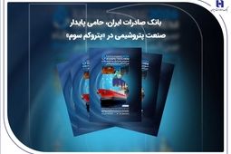 بانک صادرات ایران، حامی پایدار صنعت پتروشیمی در «پتروکم سوم»

