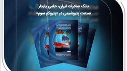 بانک صادرات ایران، حامی پایدار صنعت پتروشیمی در «پتروکم سوم»
