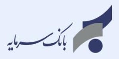 اعلام شعب کشیک بانک سرمایه در روز چهارشنبه مورخ 13 اسفند 1404
