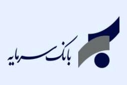 اعلام شعب کشیک بانک سرمایه در روز چهارشنبه مورخ 13 اسفند 1404
