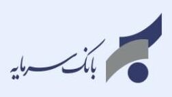 اعلام شعب کشیک بانک سرمایه در روز چهارشنبه مورخ 13 اسفند 1404
