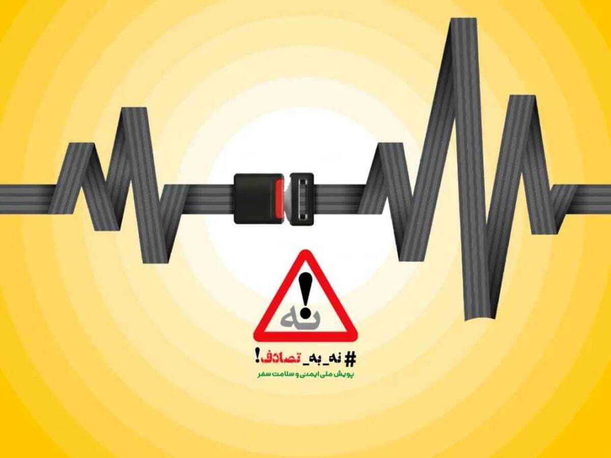 راز موفقیت پویش ملی نه به تصادفات در تداوم و استمرار