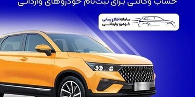 فراهم شدن امکان وکالتی کردن حساب‌های بانک سپه برای ثبت‌نام خودروهای وارداتی
