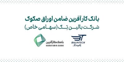 ضمانت صکوک مرابحه شرکت بالین تک توسط بانک کارآفرین
