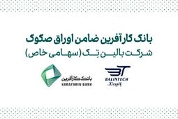 ضمانت صکوک مرابحه شرکت بالین تک توسط بانک کارآفرین
