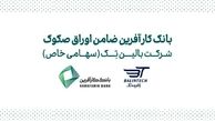 ضمانت صکوک مرابحه شرکت بالین تک توسط بانک کارآفرین
