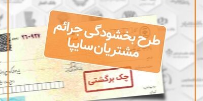 اجرای طرح بخشودگی جرایم تاخیر چک‌های برگشتی مشتریان سایپا