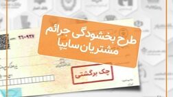اجرای طرح بخشودگی جرایم تاخیر چک‌های برگشتی مشتریان سایپا