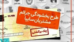 اجرای طرح بخشودگی جرایم تاخیر چک‌های برگشتی مشتریان سایپا