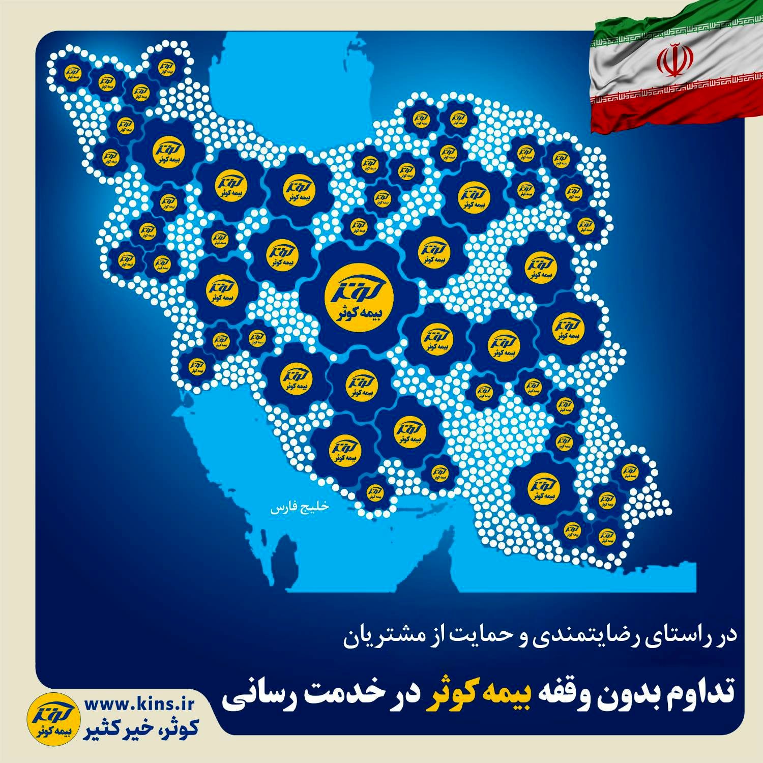 تداوم بدون وقفه بیمه کوثر در خدمت‌رسانی
