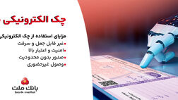 بانک ملت خدمت چک الکترونیکی مشتریان حقوقی را برای نخستین بار در کشور عملیاتی کرد
