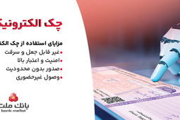بانک ملت خدمت چک الکترونیکی مشتریان حقوقی را برای نخستین بار در کشور عملیاتی کرد
