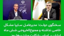  مدیرعامل سایپا مشکلی نداشته و ممنوع‌الخروجی بر اساس شکایت مشتری‌ها بود