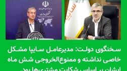  مدیرعامل سایپا مشکلی نداشته و ممنوع‌الخروجی بر اساس شکایت مشتری‌ها بود