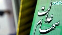 هشدار درباره کلاهبرداری سایبری با نام دریافت سود سهام عدالت