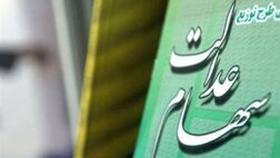 آخرین جزئیات وضعیت نماد‌های استانی سهام عدالت اعلام شد
