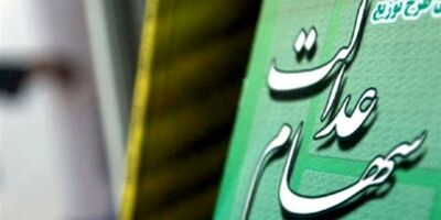 هشدار درباره کلاهبرداری سایبری با نام دریافت سود سهام عدالت
