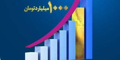 پرتفوی 9 ماهه نخست سال جاری از هزار میلیارد تومان عبور کرد