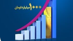 پرتفوی 9 ماهه نخست سال جاری از هزار میلیارد تومان عبور کرد
