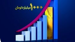 پرتفوی 9 ماهه نخست سال جاری از هزار میلیارد تومان عبور کرد