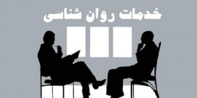 بیمه خدمات روان شناسی در بودجه سال 1401  قرار می‌گیرد