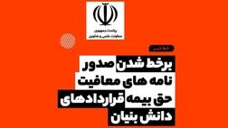 صدور نامه معافیت بیمه‌ای دانش‌بنیان‌ها آنلاین شد