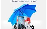 برگزیدگان هشتمین دوره قرعه کشی جشنواره بیمه های زندگی مشخص شدند