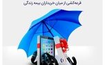برگزیدگان هشتمین دوره قرعه کشی جشنواره بیمه های زندگی مشخص شدند