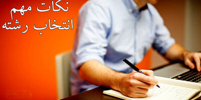 4 نکته مهم که برای انتخاب رشته باید بدانید
