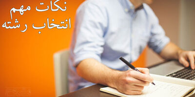 4 نکته مهم که برای انتخاب رشته باید بدانید
