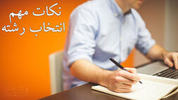 4 نکته مهم که برای انتخاب رشته باید بدانید
