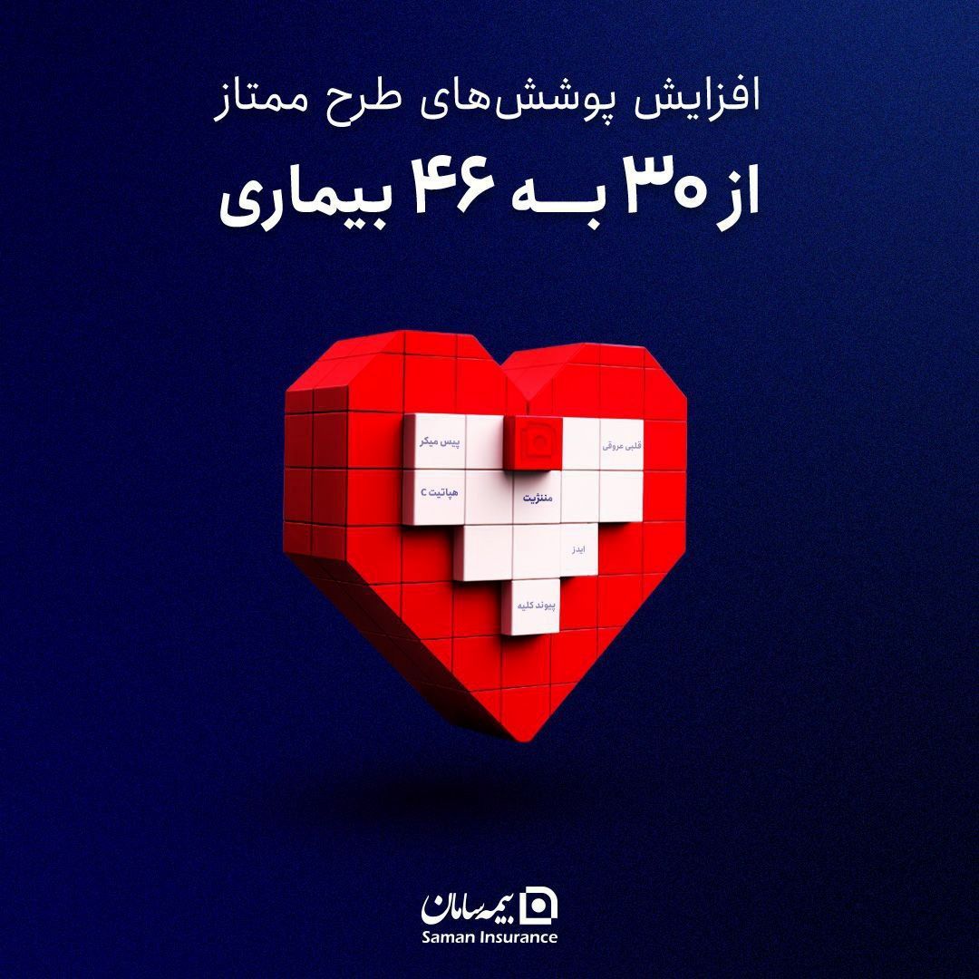 افزایش پوشش بیمه‌ای امراض خاص "ممتاز" شرکت بیمه سامان