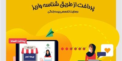 بیمه عمر کارآفرین امکان پرداخت اینترنتی از طریق شناسه واریز را فراهم کرد