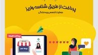 بیمه عمر کارآفرین امکان پرداخت اینترنتی از طریق شناسه واریز را فراهم کرد