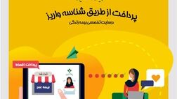 بیمه عمر کارآفرین امکان پرداخت اینترنتی از طریق شناسه واریز را فراهم کرد