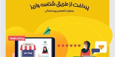 بیمه عمر کارآفرین امکان پرداخت اینترنتی از طریق شناسه واریز را فراهم کرد