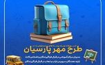 طرح‌های ویژه بیمه پارسیان برای آغاز سال تحصیلی جدید


