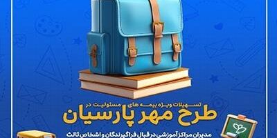 طرح‌های ویژه بیمه پارسیان برای آغاز سال تحصیلی جدید

