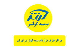 لیست کامل مراکز طرف قرارداد بیمه کوثر در تهران [تفکیک بر اساس تخصص]