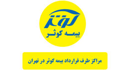 لیست کامل مراکز طرف قرارداد بیمه کوثر در تهران [تفکیک بر اساس تخصص]