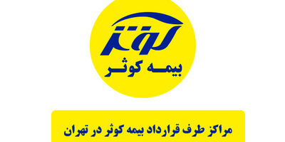 بیمه کوثر همچنان در جمع صد شرکت برتر ایران ‌
