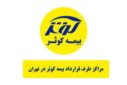 لیست کامل مراکز طرف قرارداد بیمه کوثر در تهران [تفکیک بر اساس تخصص]