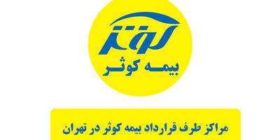 لیست کامل مراکز طرف قرارداد بیمه کوثر در تهران [تفکیک بر اساس تخصص]