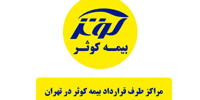 پیام بیعت بیمه کوثر در پی انتخاب سومین رهبر انقلاب اسلامی
