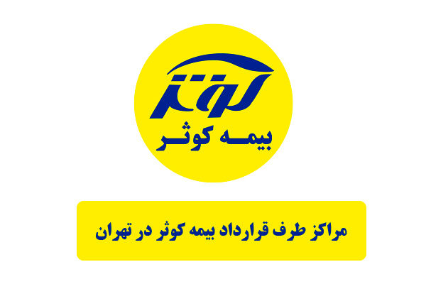 لیست کامل مراکز طرف قرارداد بیمه کوثر در تهران [تفکیک بر اساس تخصص]